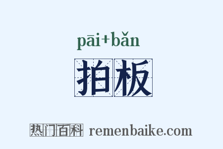 拍板是什么意思的图片
